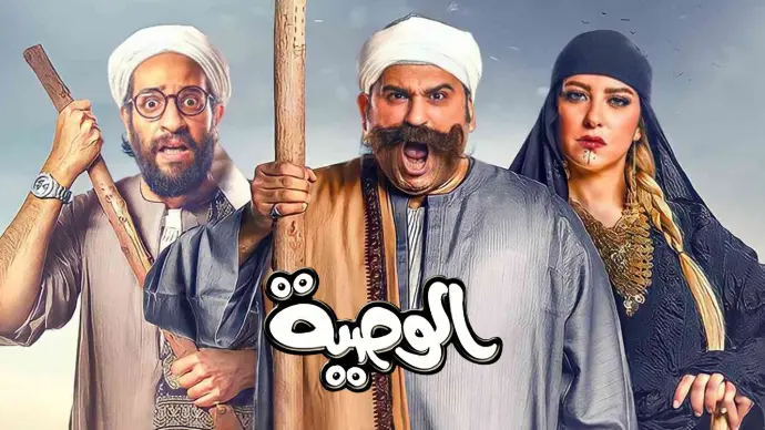 مسلسل الوصية مسلسل الوصية