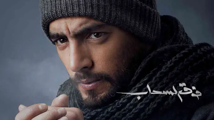 مسلسل فوق السحاب مسلسل فوق السحاب