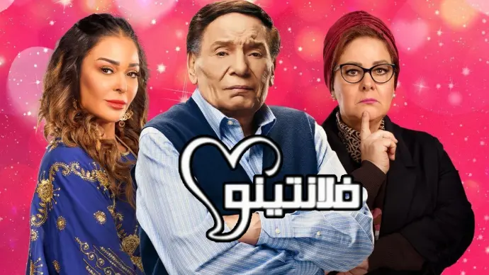 مسلسل فلانتينو مسلسل فلانتينو