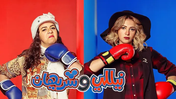 مسلسل نيللى وشيرهان مسلسل نيللى وشيرهان