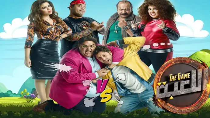 مسلسل اللعبة الجزء الأول مسلسل اللعبة الجزء الأول