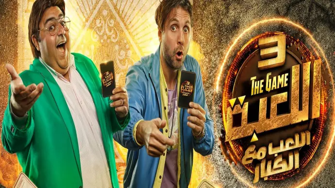 اللعبة 3 اللعب مع الكبار اللعبة 3 اللعب مع الكبار