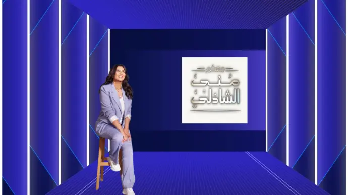 برنامج معكم منى الشاذلى برنامج معكم منى الشاذلى