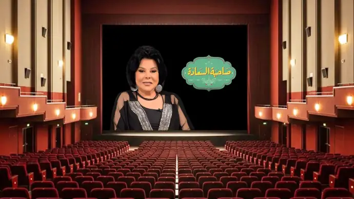 برنامج صاحبة السعادة برنامج صاحبة السعادة