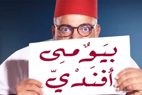 بيومى أفندى بيومى أفندى