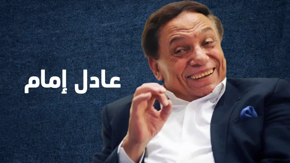 عادل إمام عادل إمام