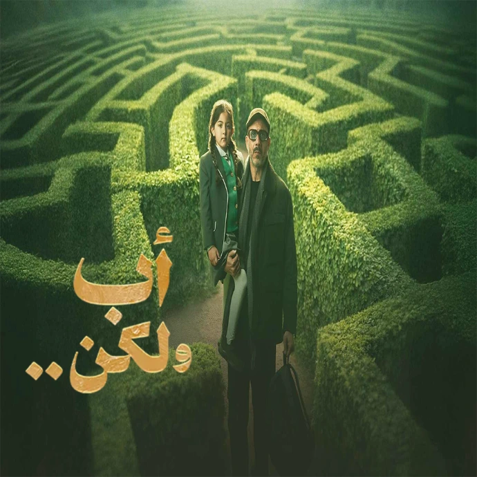 مسلسل أب ولكن مسلسل أب ولكن
