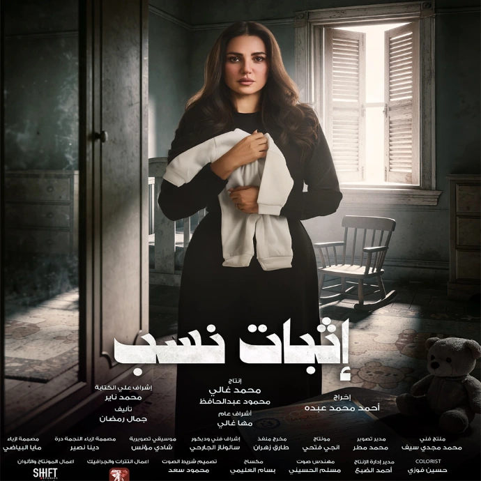 مسلسل إثبات نسب مسلسل إثبات نسب
