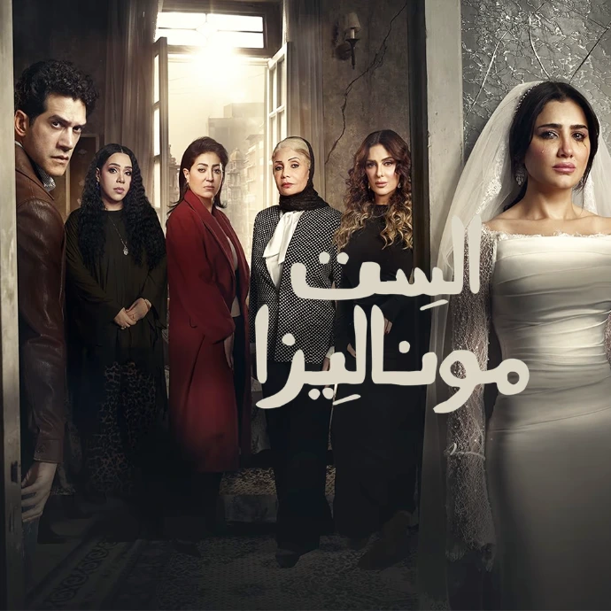 مسلسل الست موناليزا مسلسل الست موناليزا