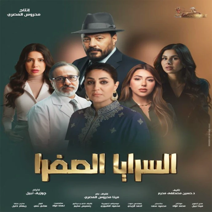 مسلسل السرايا الصفرا مسلسل السرايا الصفرا