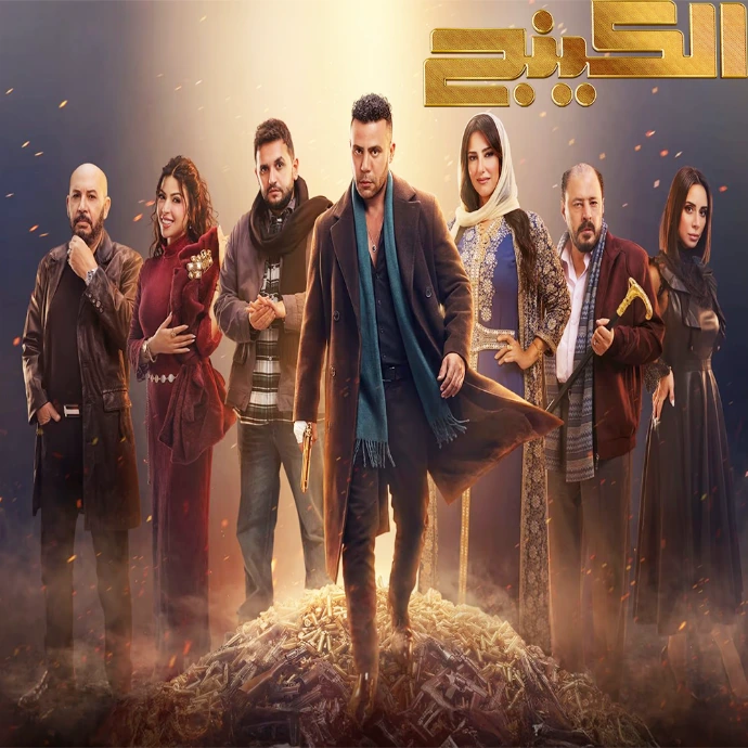 مسلسل الكينج مسلسل الكينج