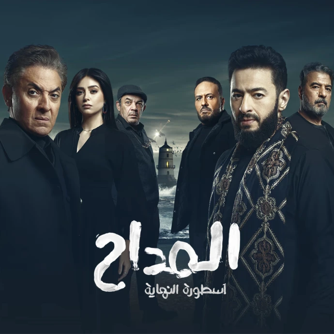 مسلسل المداح ج6 أسطورة النهاية مسلسل المداح ج6 أسطورة النهاية