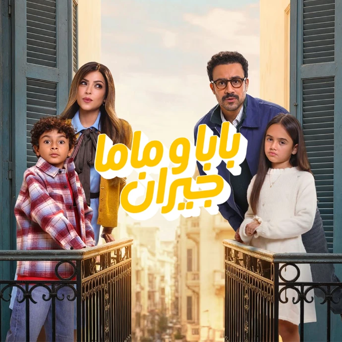 مسلسل بابا وماما جيران مسلسل بابا وماما جيران