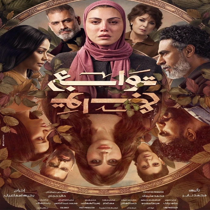 مسلسل توابع مسلسل توابع