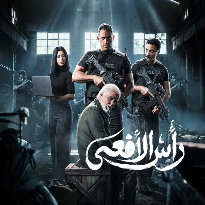 مسلسل رأس الأفعى مسلسل رأس الأفعى