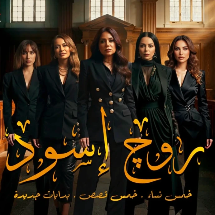 مسلسل روج أسود مسلسل روج أسود