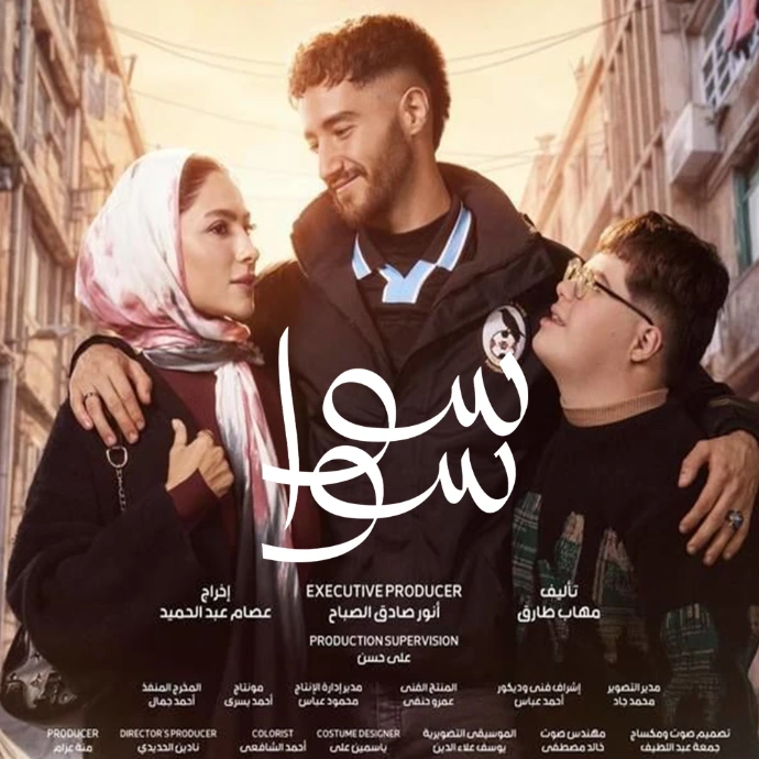 مسلسل سوا سوا مسلسل سوا سوا
