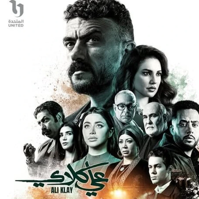 مسلسل علي كلاي مسلسل علي كلاي