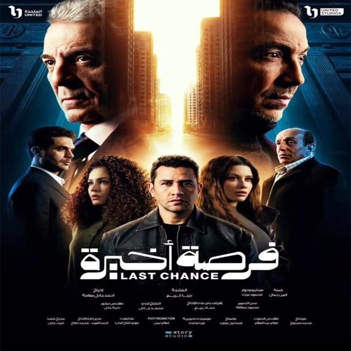 مسلسل فرصة أخيرة مسلسل فرصة أخيرة
