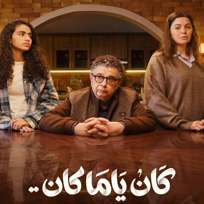 مسلسل كان ياما كان مسلسل كان ياما كان