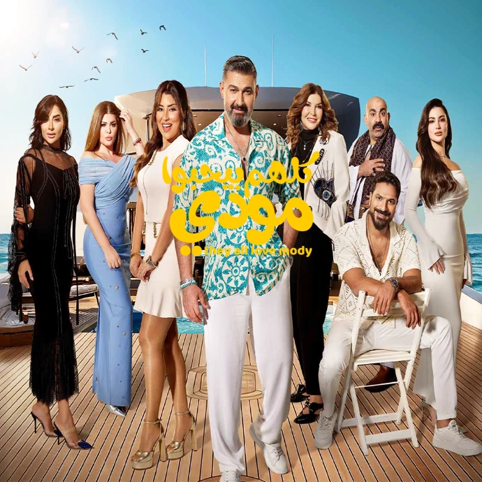 مسلسل كلهم بيحبوا مودي مسلسل كلهم بيحبوا مودي