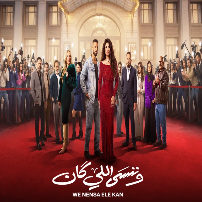 مسلسل وننسى اللي كان مسلسل وننسى اللي كان