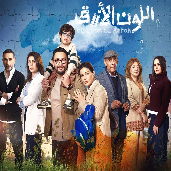 مسلسل اللون الأزرق مسلسل اللون الأزرق
