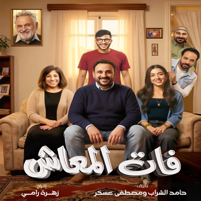 فات المعاش فات المعاش