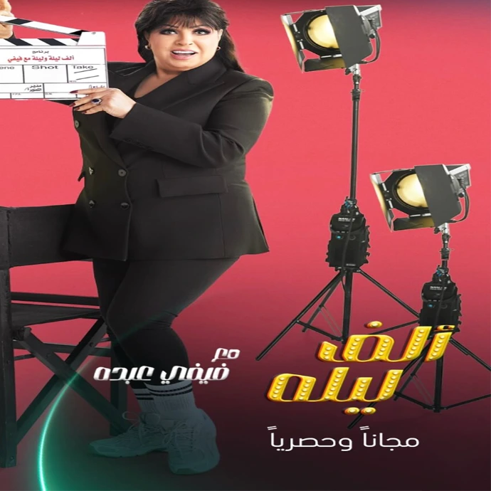 ألف ليلة مع فيفي عبده ألف ليلة مع فيفي عبده