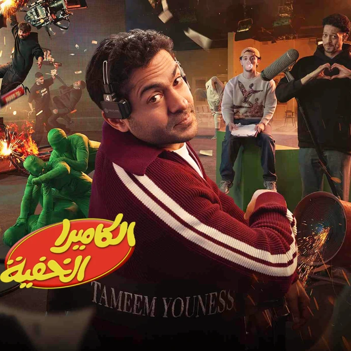 الكاميرا الخفية 2026 الكاميرا الخفية 2026