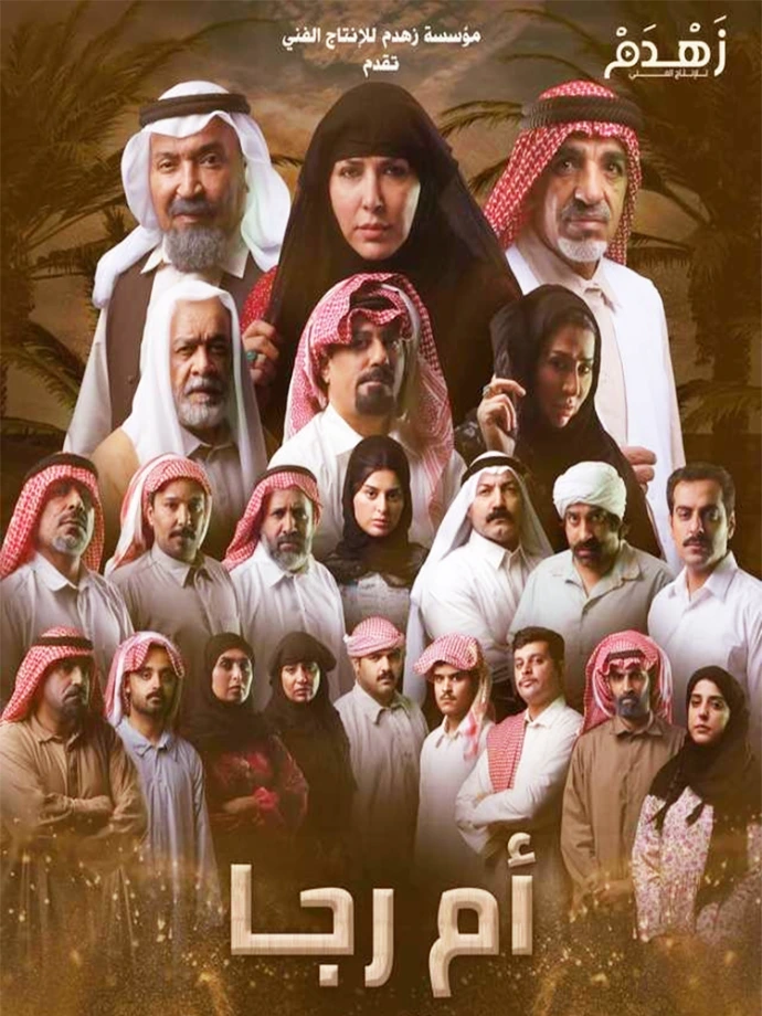 أم رجا أم رجا