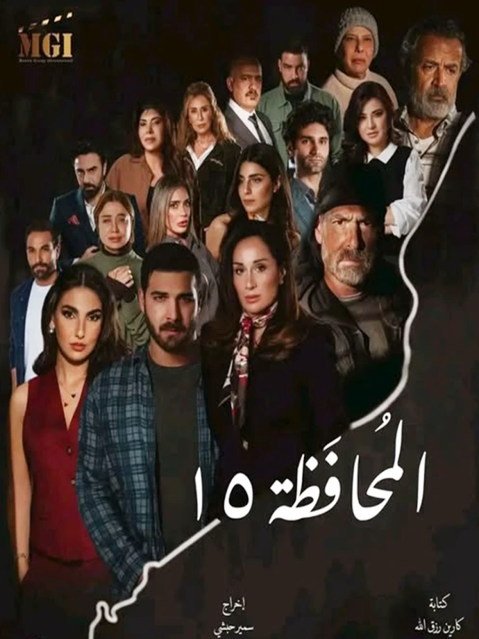 المحافظة 15 المحافظة 15