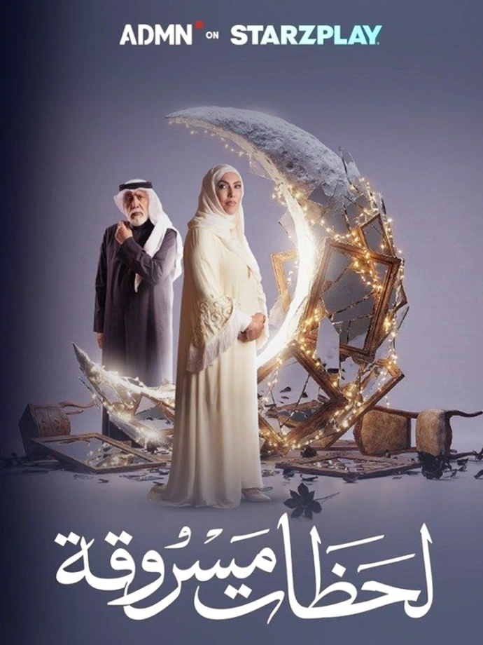 لحظات مسروقة لحظات مسروقة