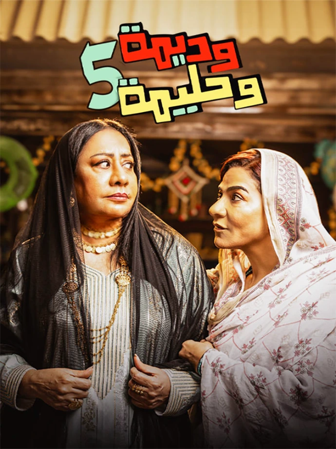 وديمة وحليمة ج5 وديمة وحليمة ج5