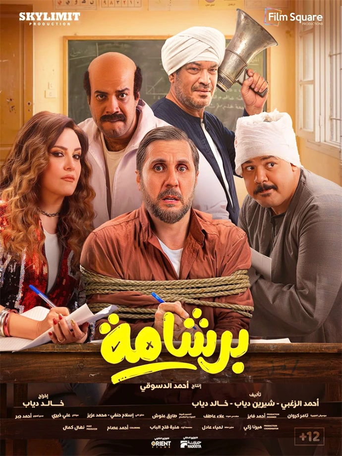 فيلم برشامة فيلم برشامة