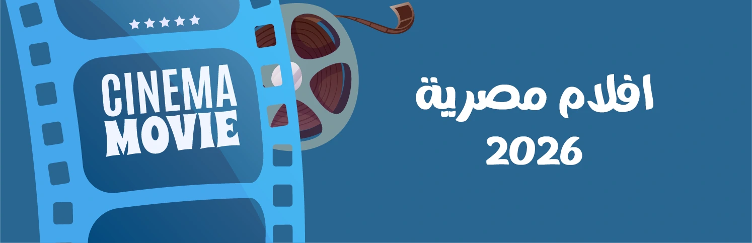 افلام مصرية 2026 افلام مصرية 2026