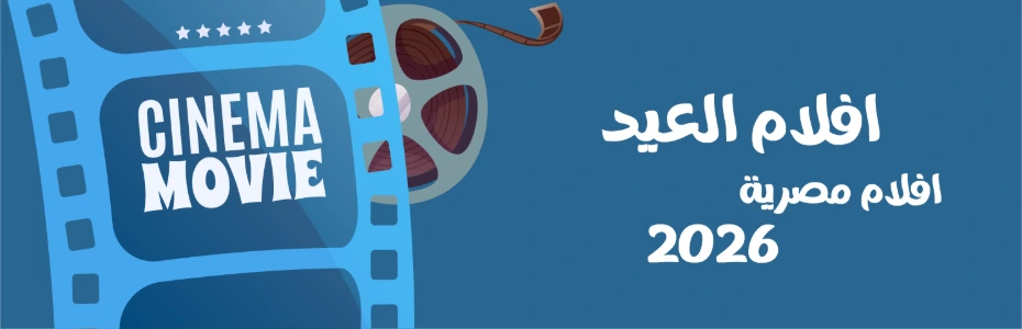 افلام العيد 2026 افلام العيد 2026